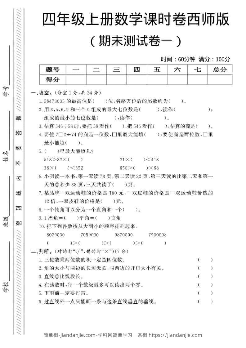 四年级上数学期末测试卷一《西师版》-简单街-jiandanjie.com