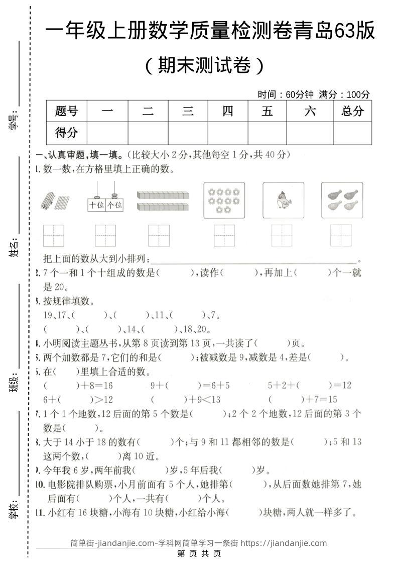 一年级上数学期末质量检测卷7《青岛63版》-简单街-jiandanjie.com