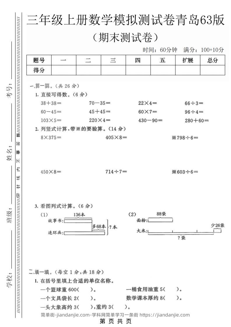 三年级上数学期末模拟测试卷3《青岛63版》-简单街-jiandanjie.com
