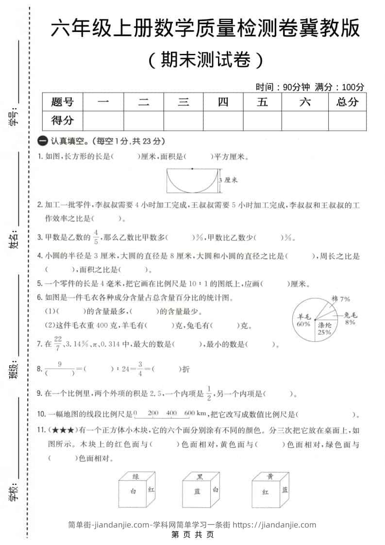 六上冀教版数学【期末测试卷4】-简单街-jiandanjie.com