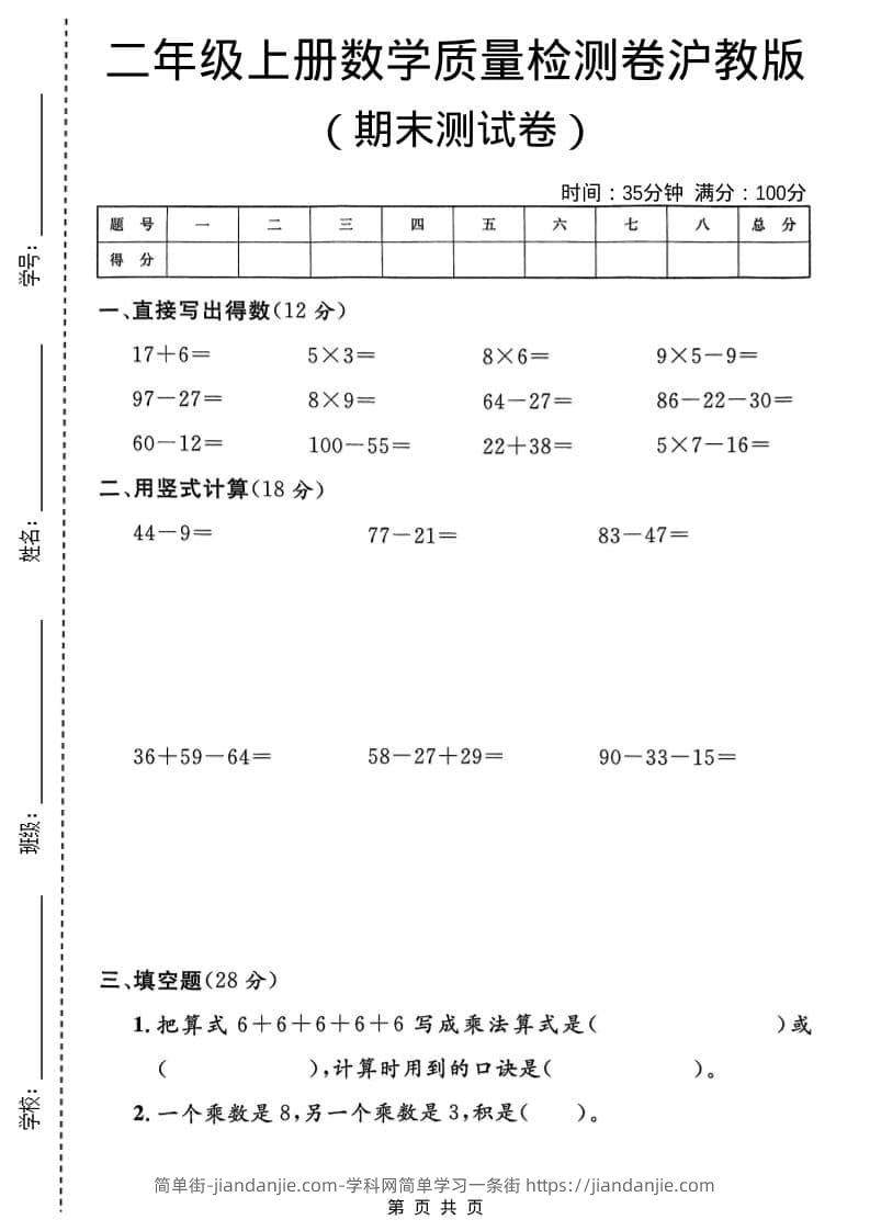 二年级上数学期末质量检测卷4《沪教版》-简单街-jiandanjie.com