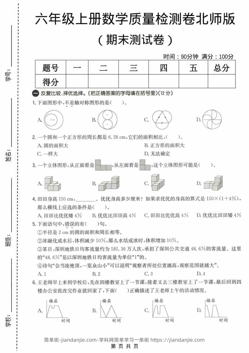 六上北师大版数学【期末测试卷3】-简单街-jiandanjie.com