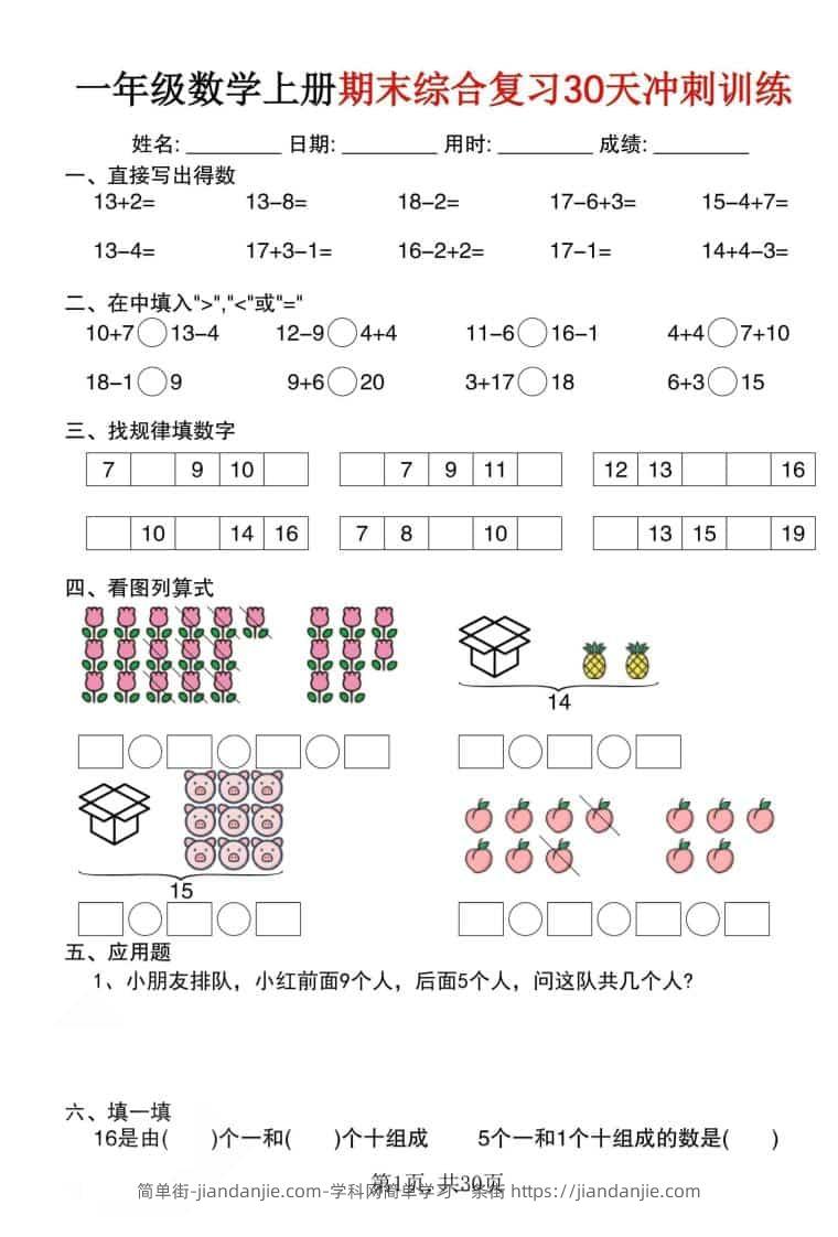一年级上数学期末综合复习30天冲刺训练（30页）-简单街-jiandanjie.com