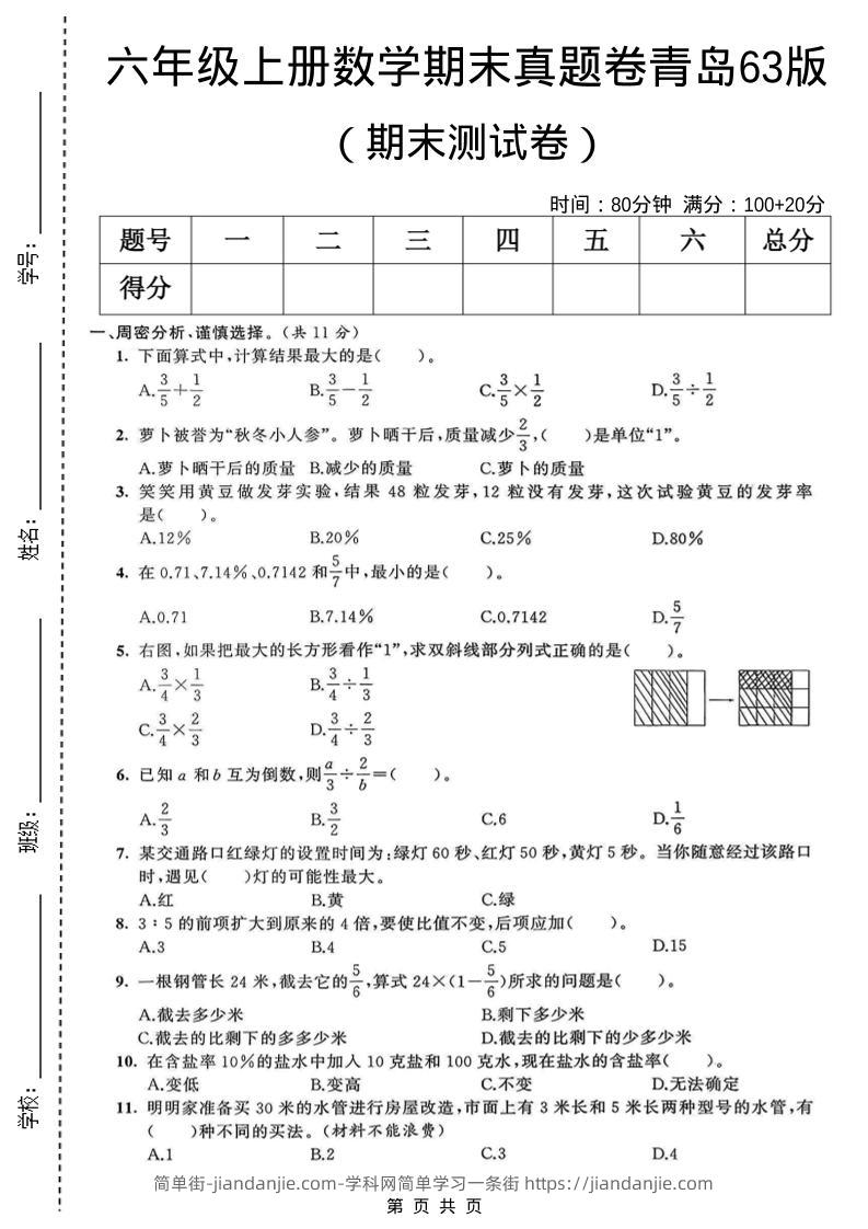 六年级上数学期末真题测试卷1《青岛63版》-简单街-jiandanjie.com