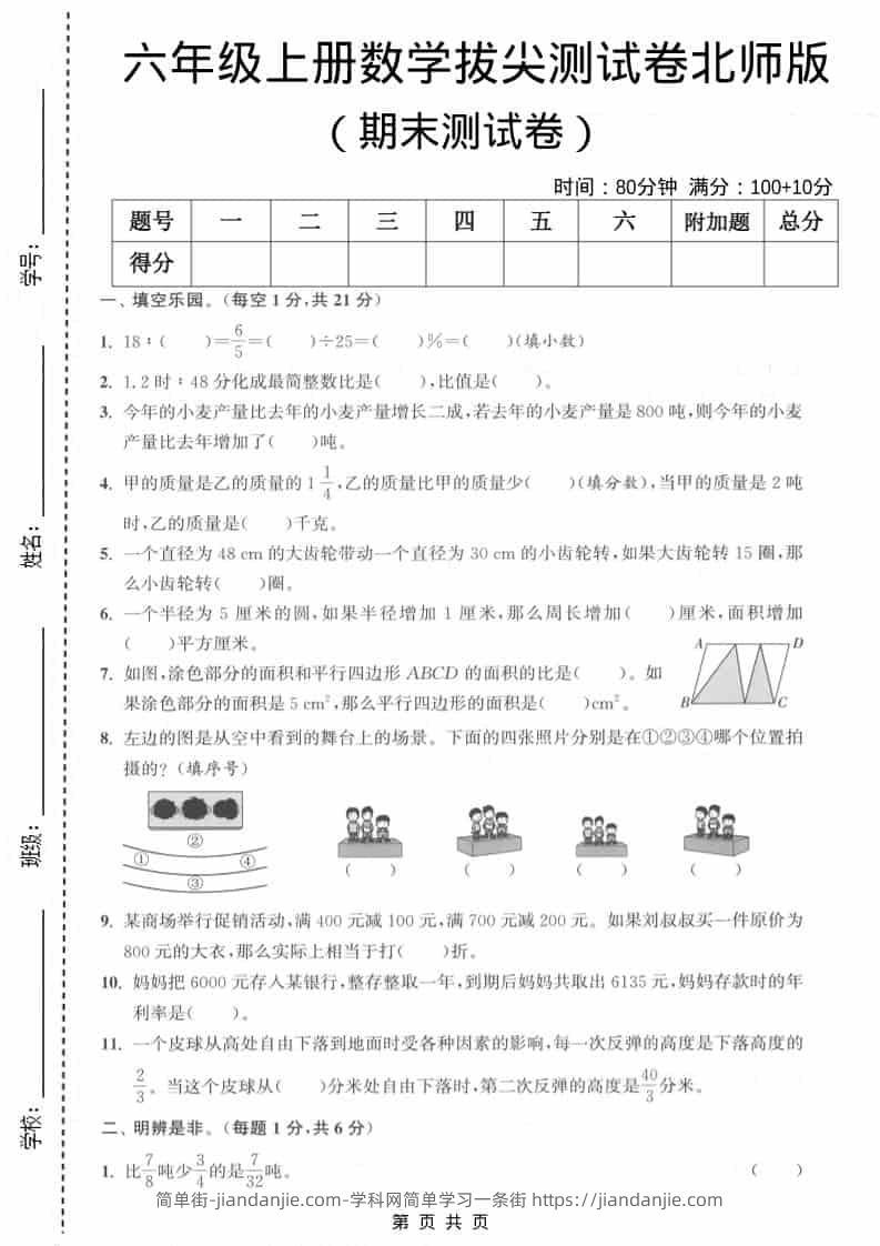 六上北师大版数学【期末测试卷1】-简单街-jiandanjie.com