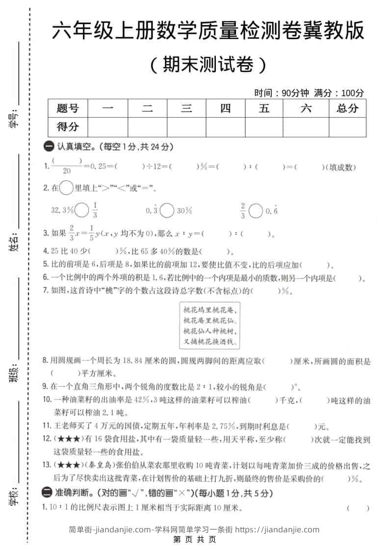 六上冀教版数学【期末测试卷1】-简单街-jiandanjie.com