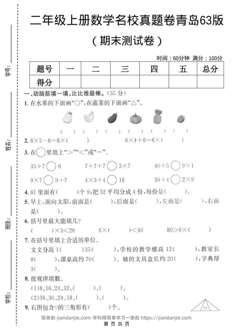 二年级上数学期末名校真题卷5《青岛63版》-简单街-jiandanjie.com