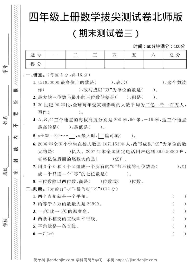 四年级上数学期末拔尖测试卷三《北师版》-简单街-jiandanjie.com