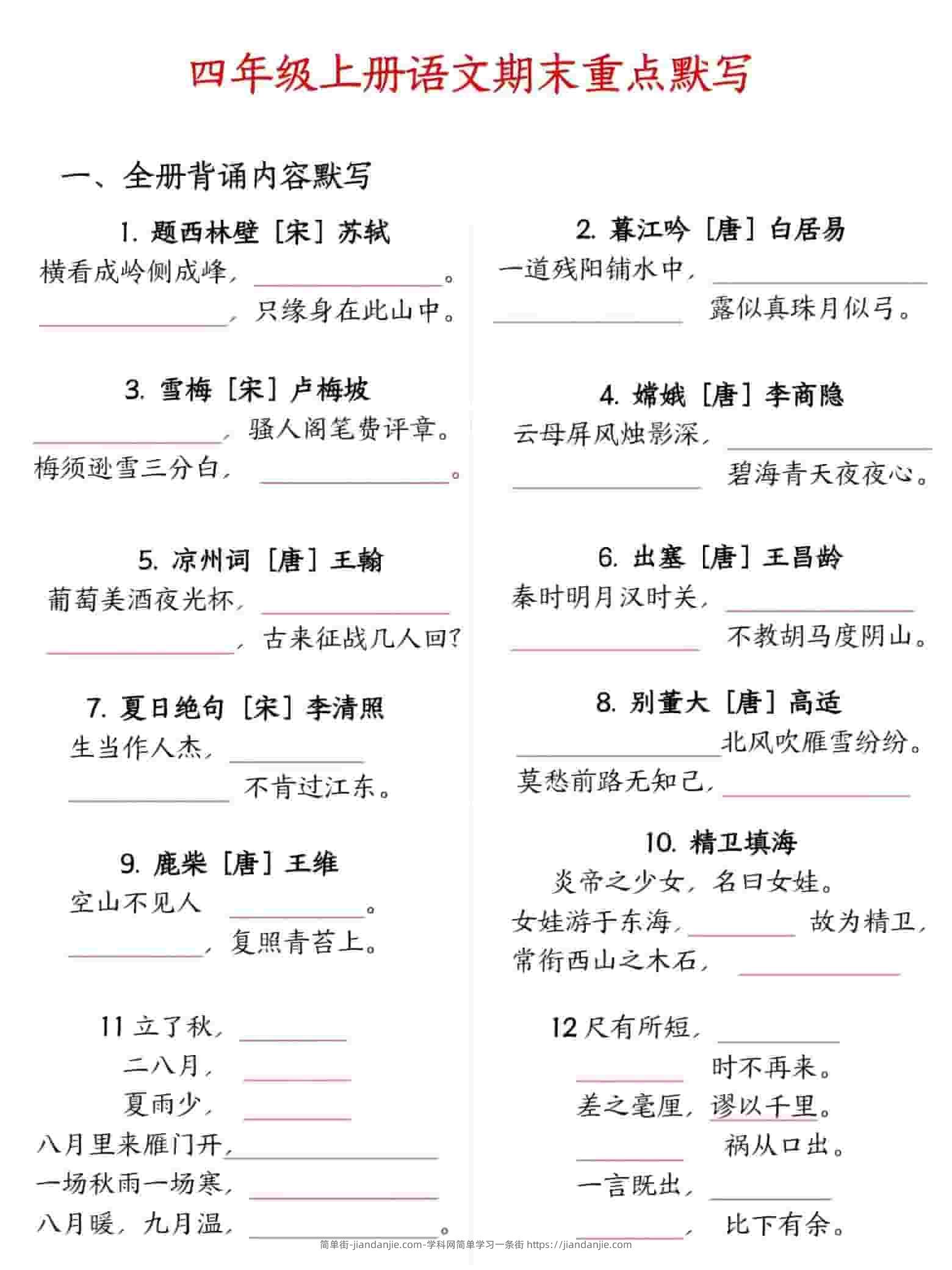 四年级上语文期末重点默写-简单街-jiandanjie.com