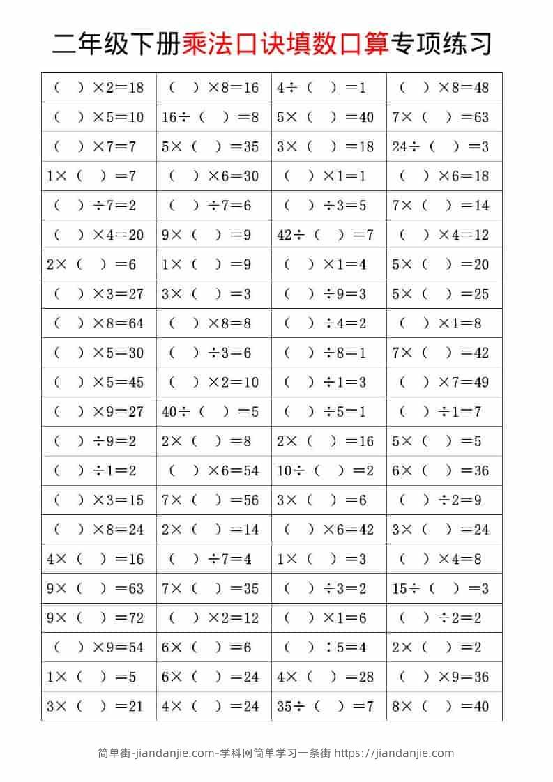 二年级下数学乘法口诀和混合运算专项练习-简单街-jiandanjie.com
