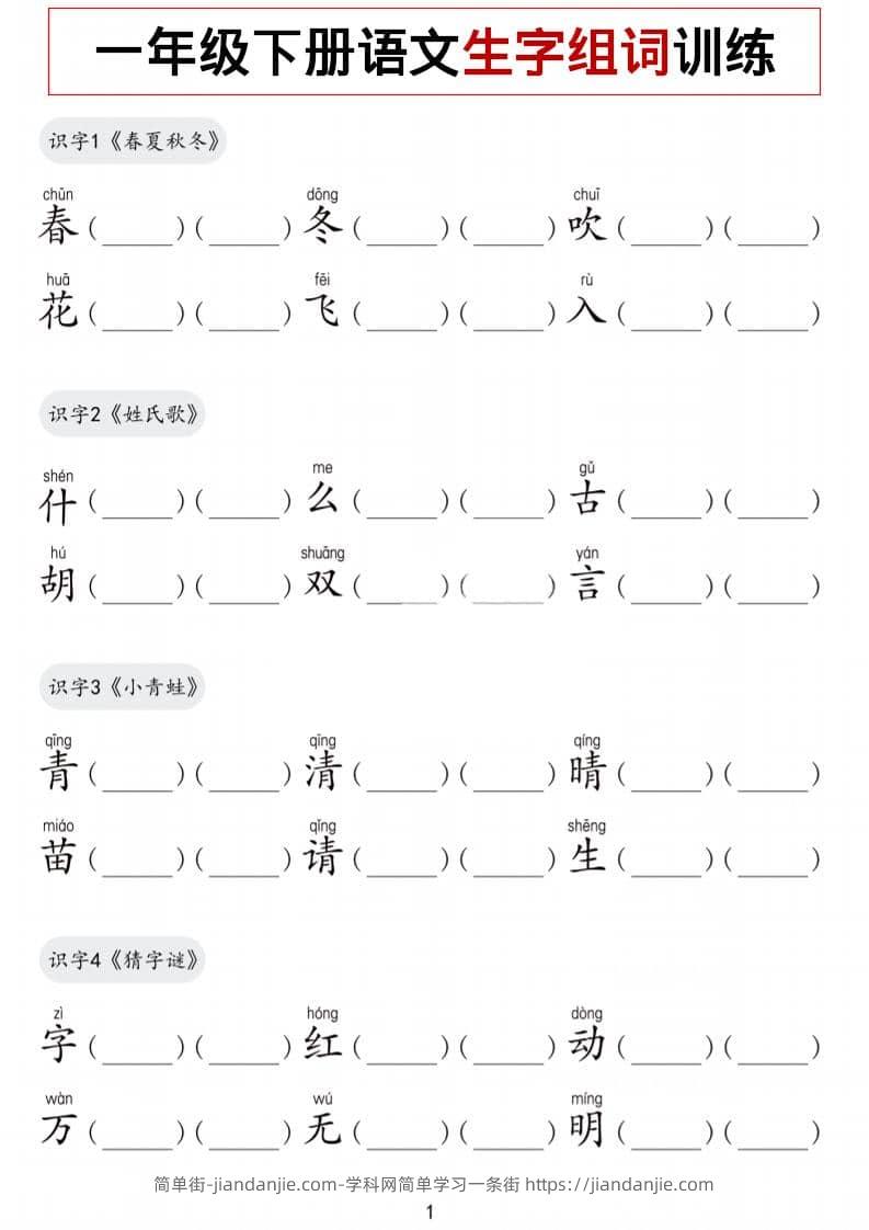 一年级下语文生字组词训练-简单街-jiandanjie.com