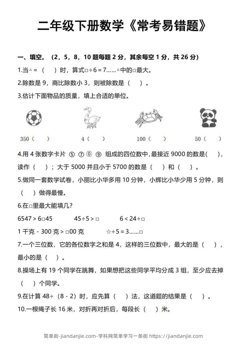 二年级下数学《常考易错题》-简单街-jiandanjie.com