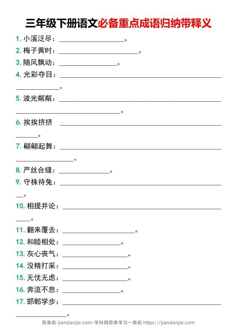 三年级下语文必备重点成语归纳带释义-简单街-jiandanjie.com