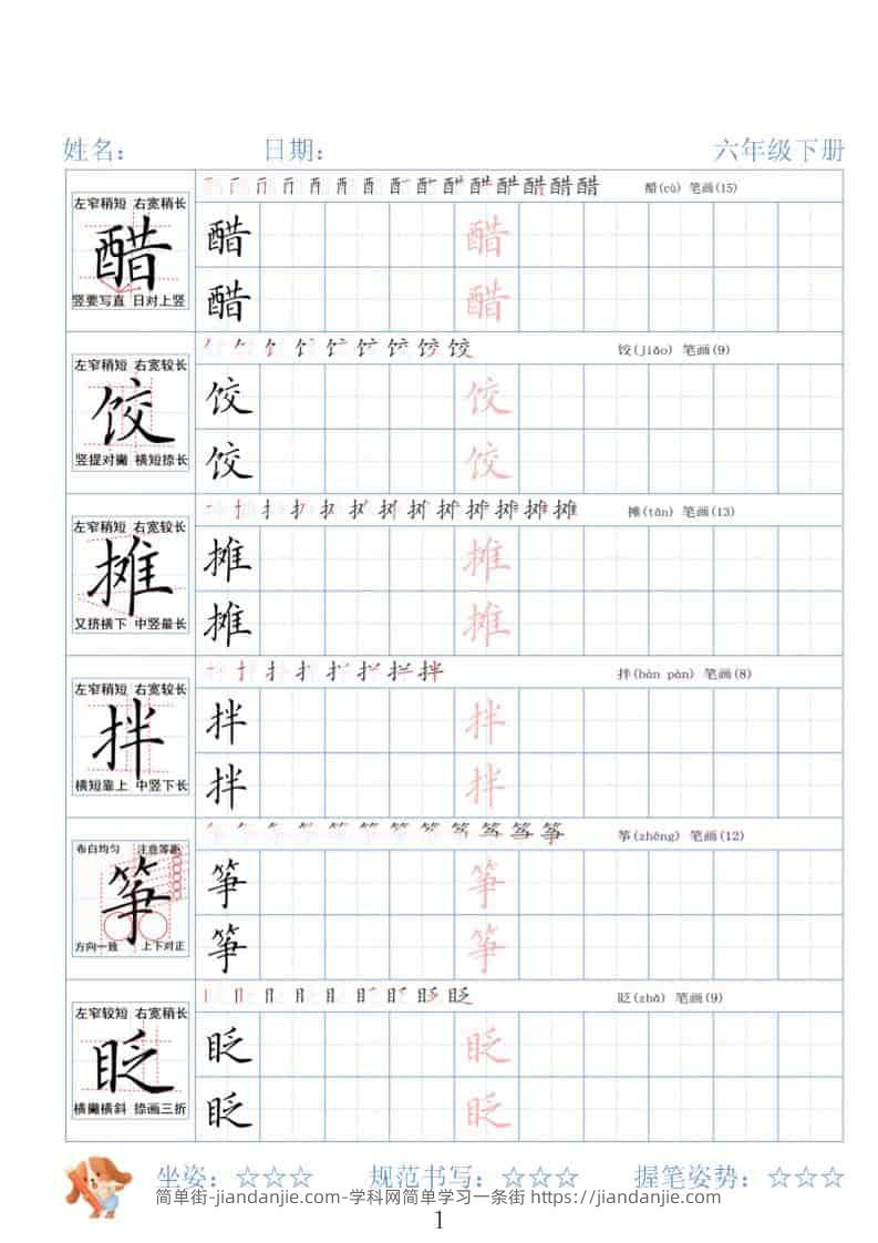 六年级下语文26春精讲生字字帖-简单街-jiandanjie.com