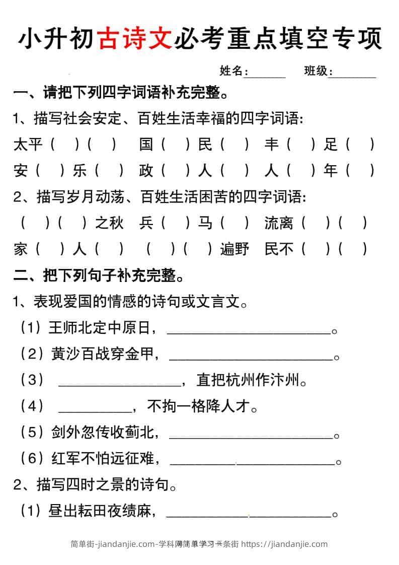 六年级下语文小升初古诗词与积累运用专项突破-简单街-jiandanjie.com