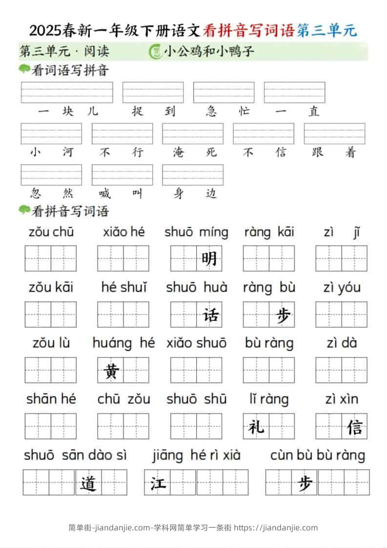 一年级下语文看拼音写词语（第三单元）-简单街-jiandanjie.com