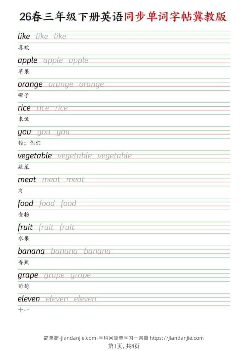 三年级下英语同步单词字帖《冀教版》-简单街-jiandanjie.com