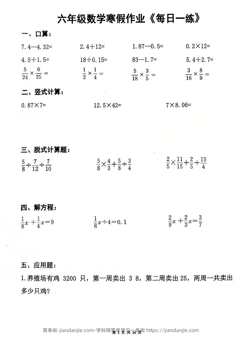 六年级上数学寒假作业每日一练-简单街-jiandanjie.com