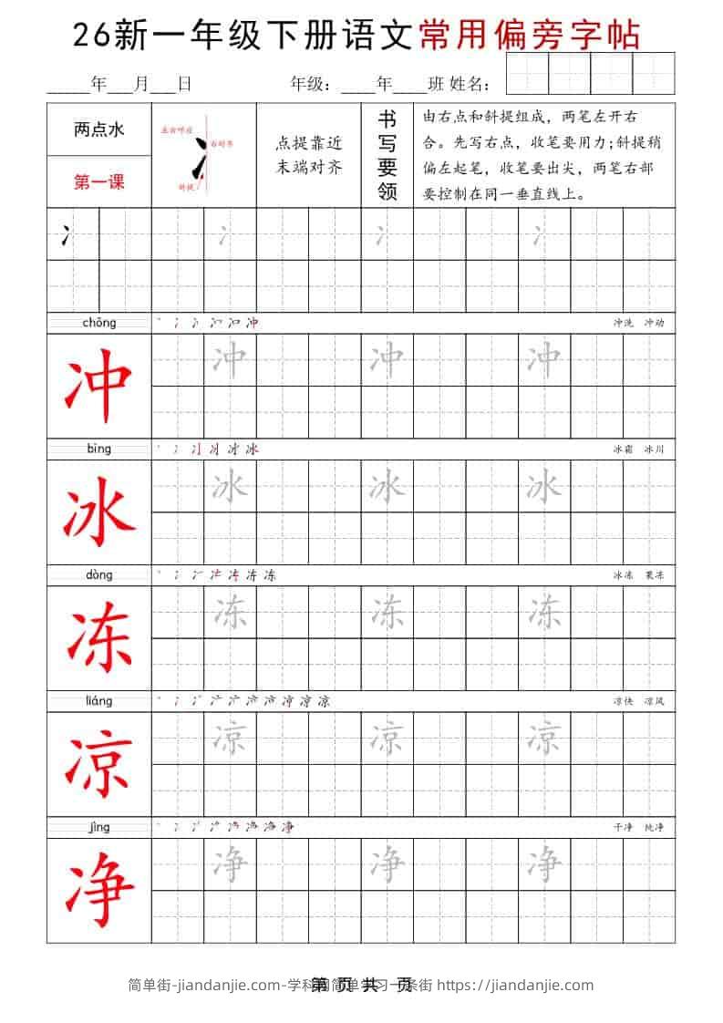 一年级下语文常用偏旁字帖-简单街-jiandanjie.com