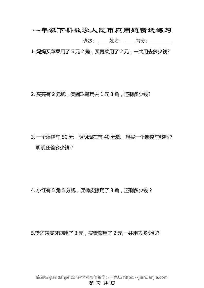 一年级下数学人民币应用题专项精选练习-简单街-jiandanjie.com