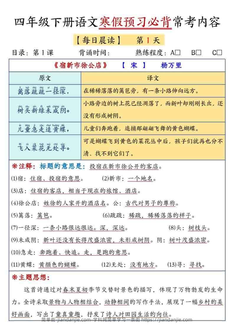 四年级下语文寒假预习必背常考内容-简单街-jiandanjie.com