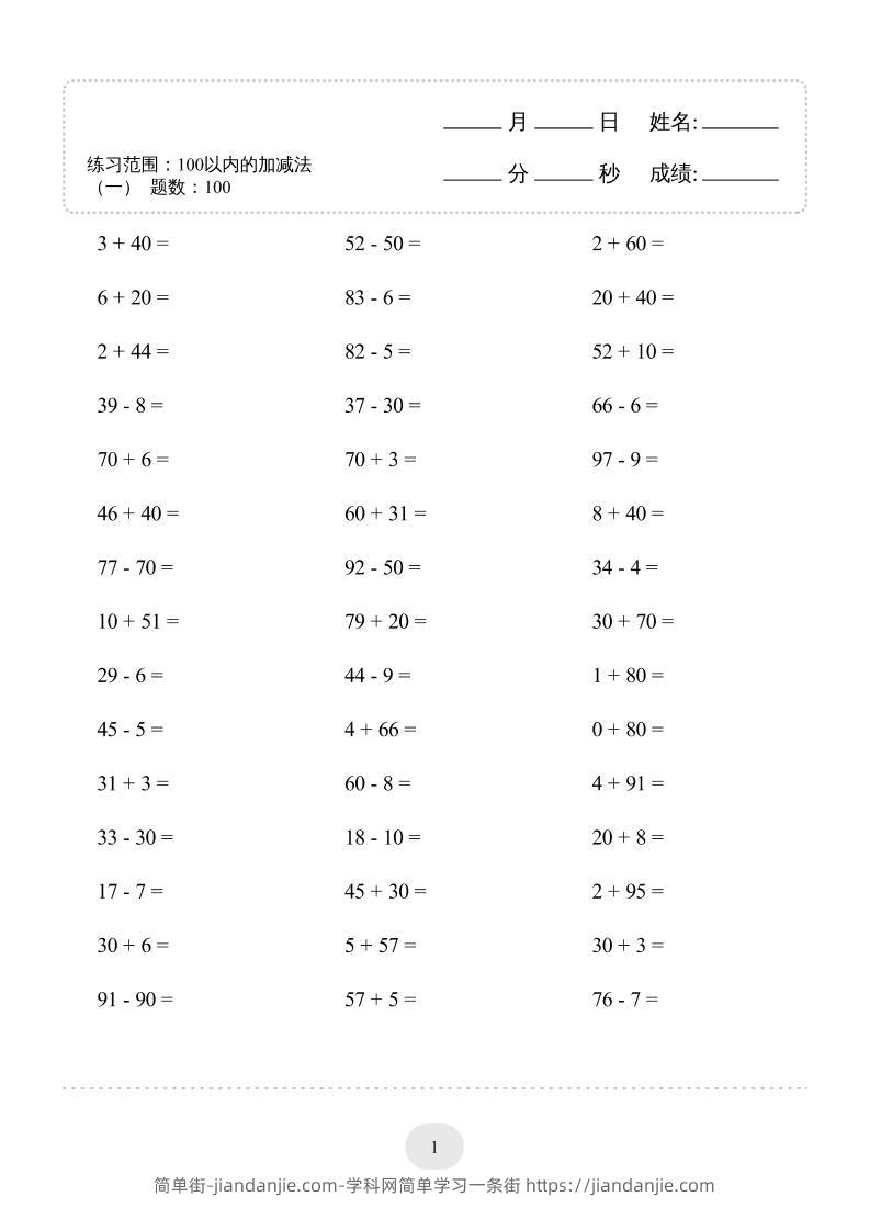 一年级下数学100以内的加减法4000题专项练习-简单街-jiandanjie.com