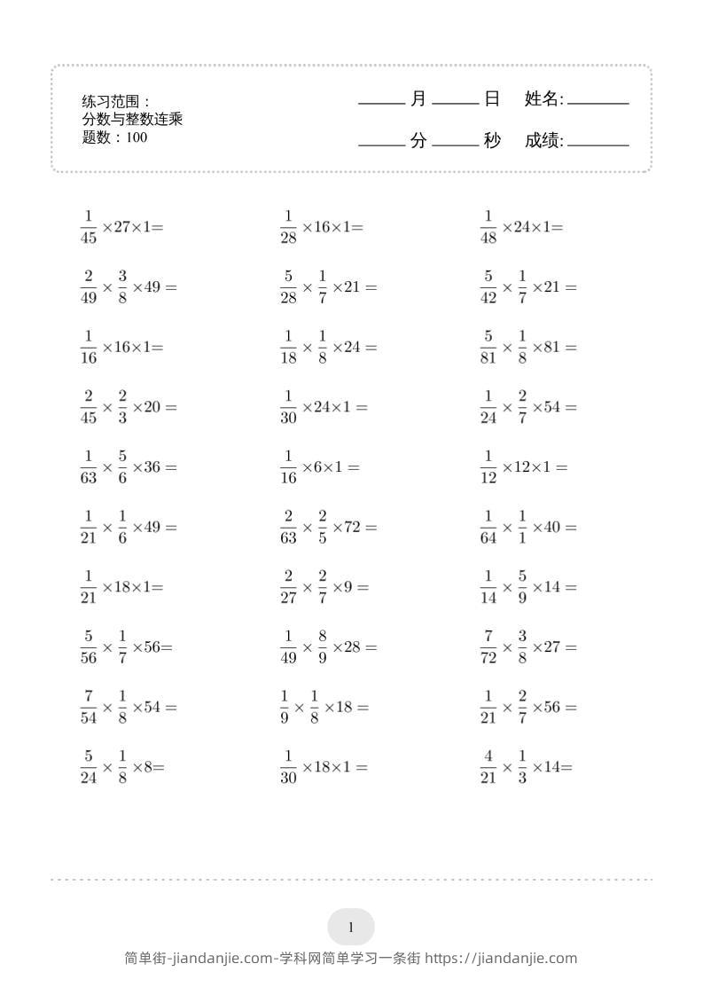 六年级下数学分数与整数连乘专项练习-简单街-jiandanjie.com