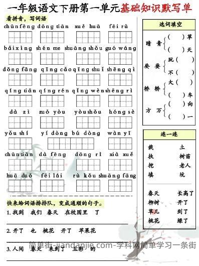 一年级下语文1-8单元基础知识默写单（8页）-简单街-jiandanjie.com