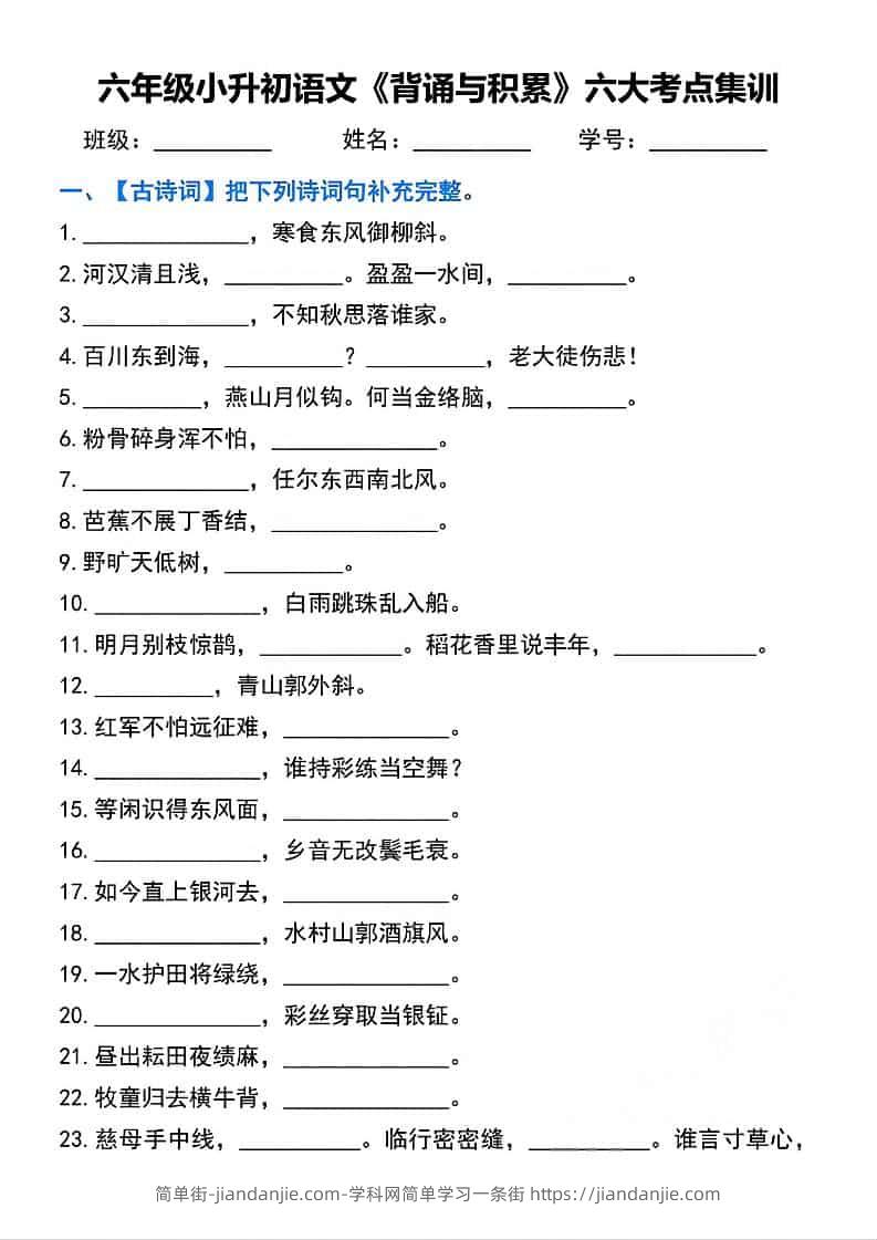 六年级下语文背诵与积累六大考点集训-简单街-jiandanjie.com