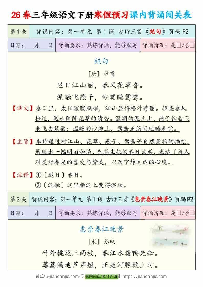 三年级下语文寒假预习课内背诵表-简单街-jiandanjie.com
