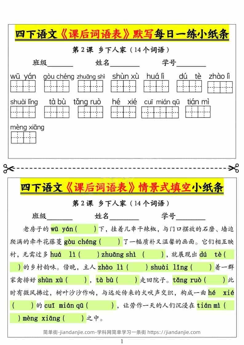 四年级下语文课后词语表默写及情景式填空1-简单街-jiandanjie.com