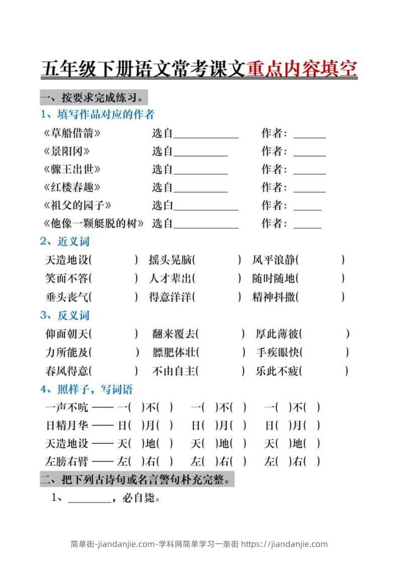 五年级下语文期末复习《按课文内容填空》专项训练-简单街-jiandanjie.com