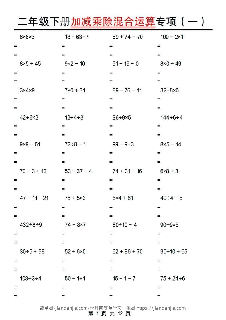 二年级下数学加减乘除混合运算专项-简单街-jiandanjie.com