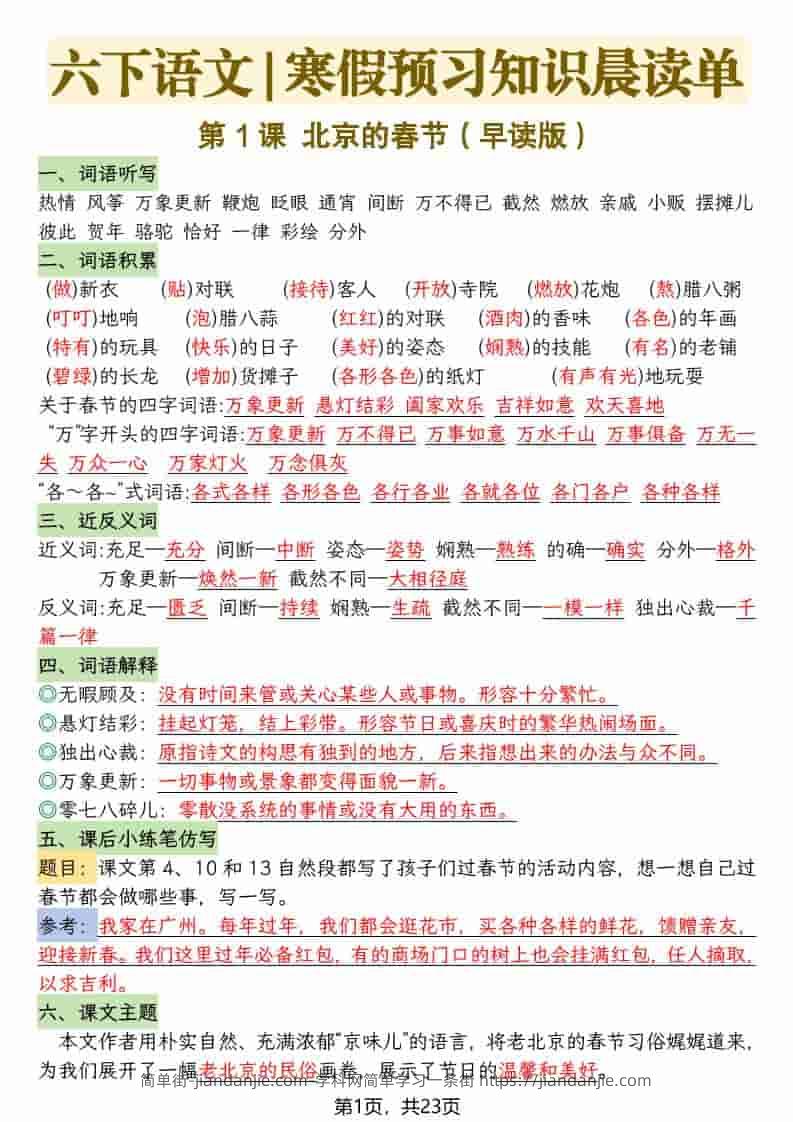 六年级下语文26春新版寒假预习每课晨读单-简单街-jiandanjie.com