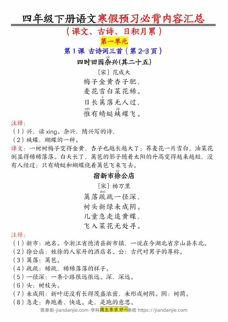 四年级下语文课文必背内容汇总-简单街-jiandanjie.com