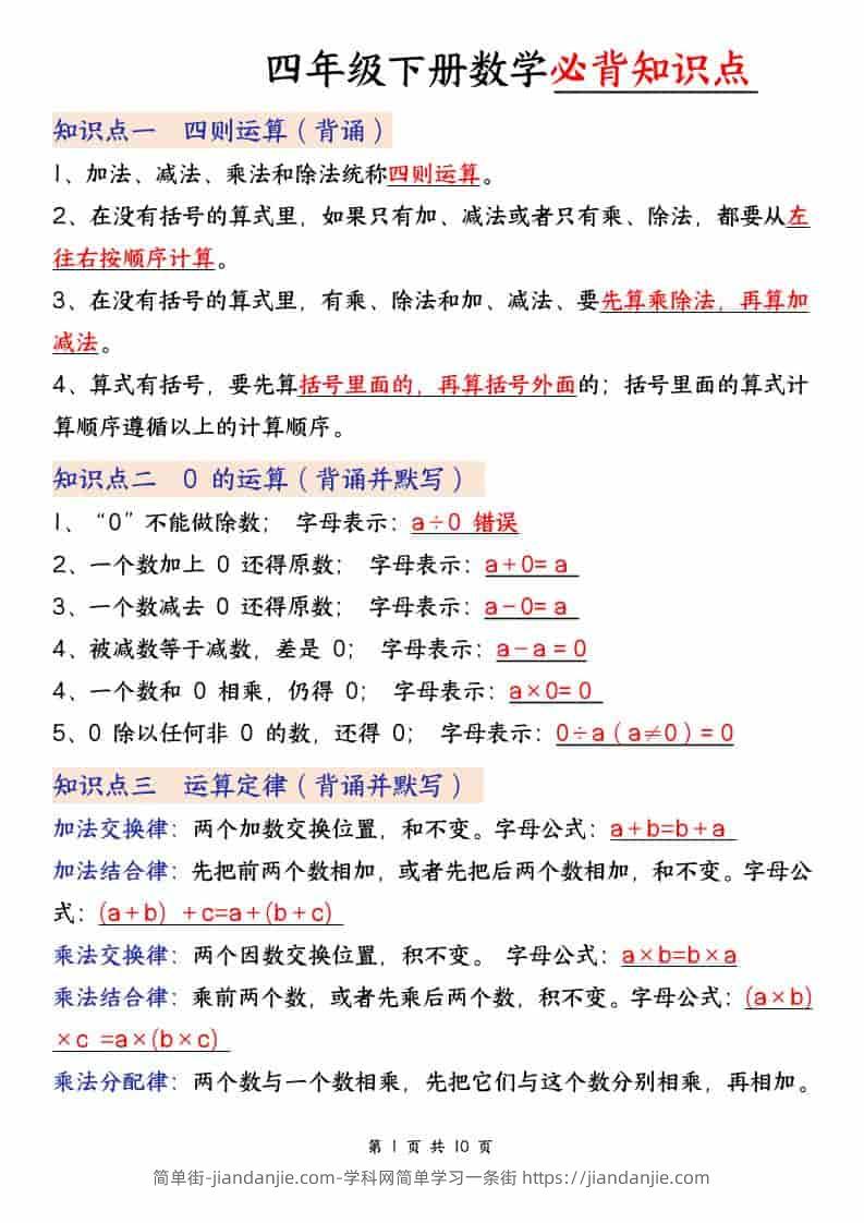 四年级下数学必背知识点,《人教版》-简单街-jiandanjie.com