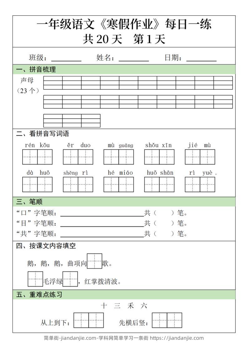 一年级上语文寒假作业每日一练（共20天）-简单街-jiandanjie.com