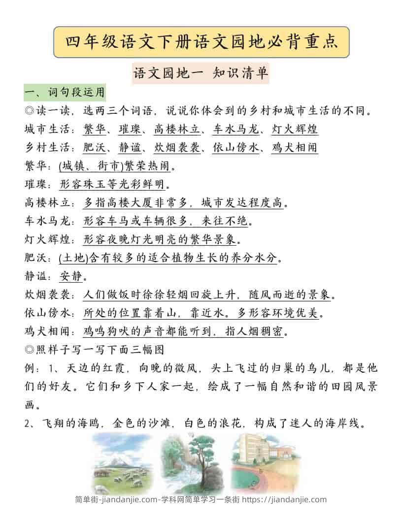 四年级下语文园地必背重点考点总结-简单街-jiandanjie.com