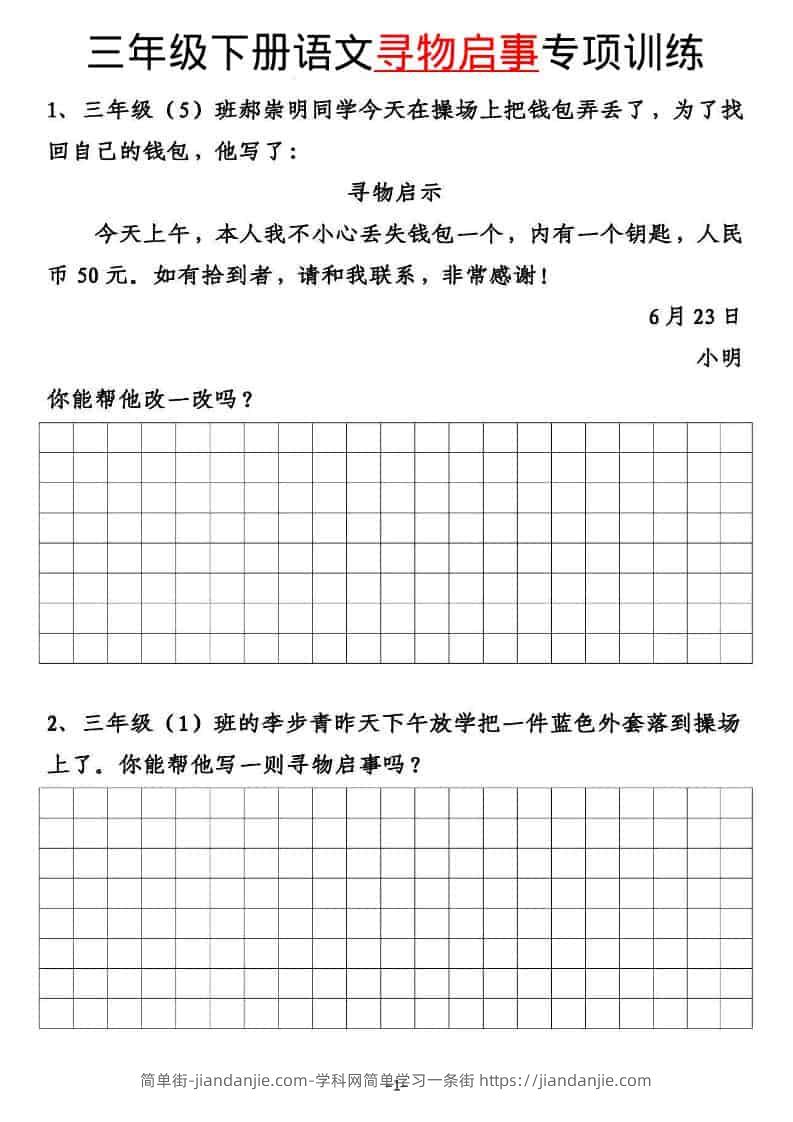 三年级下语文寻物启事与通知专项练习-简单街-jiandanjie.com