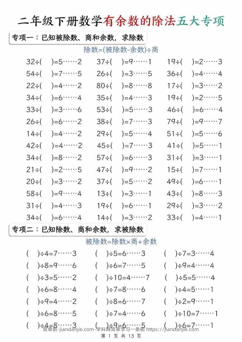 二年级下数学有余数的除法五大专项-简单街-jiandanjie.com