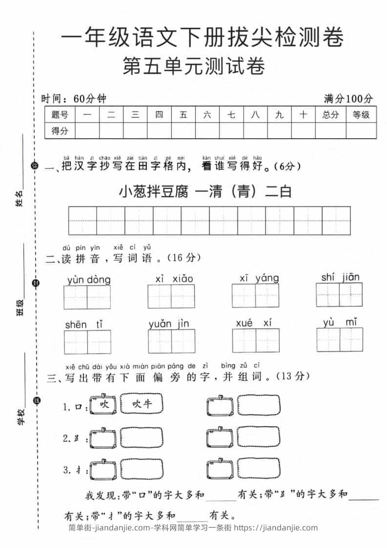 一年级下语文第五单元拔尖测试卷-简单街-jiandanjie.com