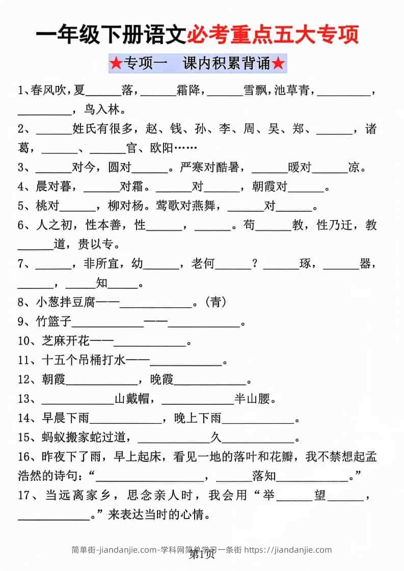 一年级下语文必考重点五大专项-简单街-jiandanjie.com