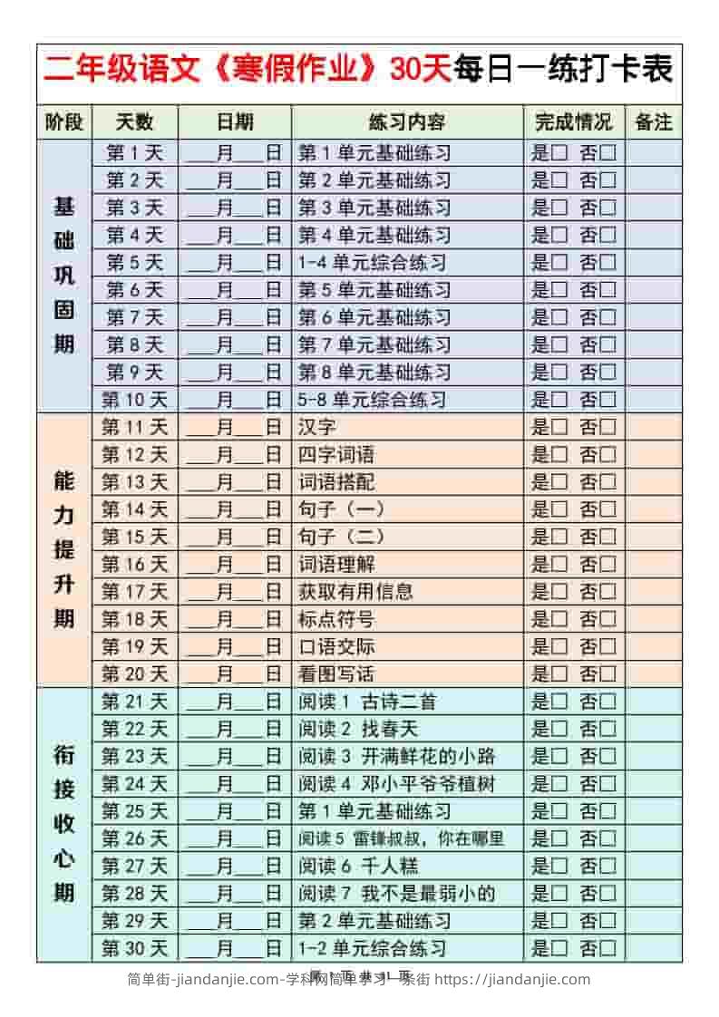 二年级下语文寒假作业每日一练30天-简单街-jiandanjie.com