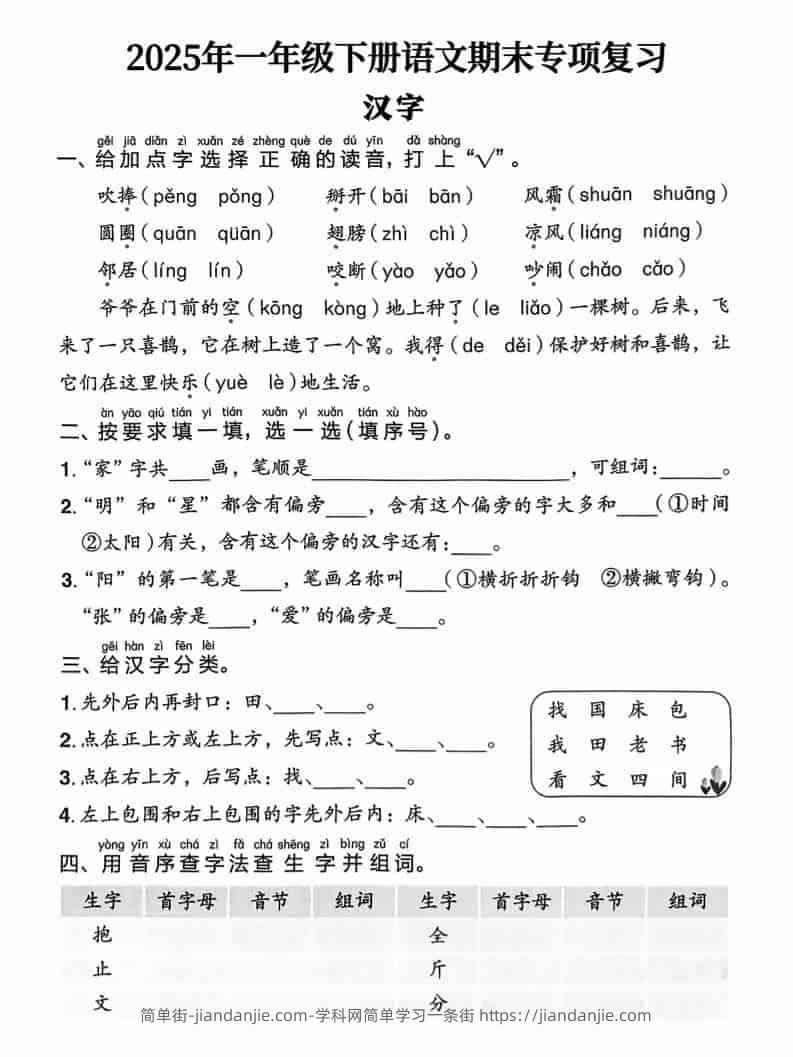 一年级下语文期末专项复习-简单街-jiandanjie.com