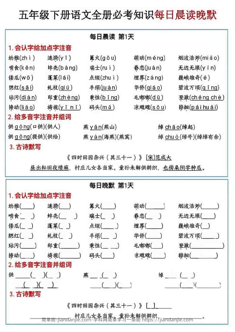 五年级下语文全册必考知识点每日晨读＋晚默-简单街-jiandanjie.com