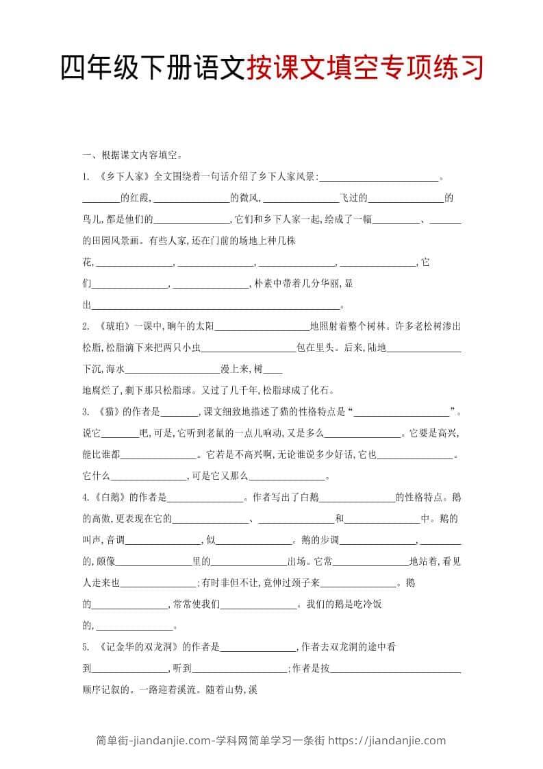 四年级下语文按课文填空专项练习-简单街-jiandanjie.com