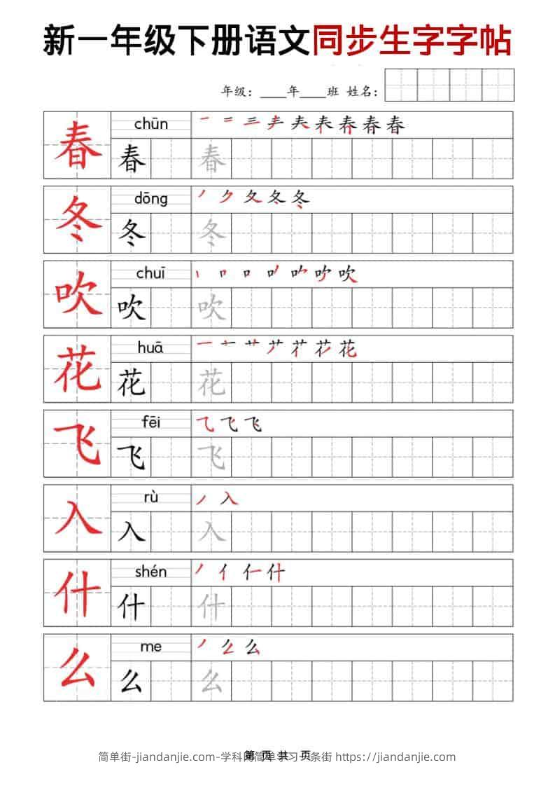 一年级下语文同步生字字帖-简单街-jiandanjie.com