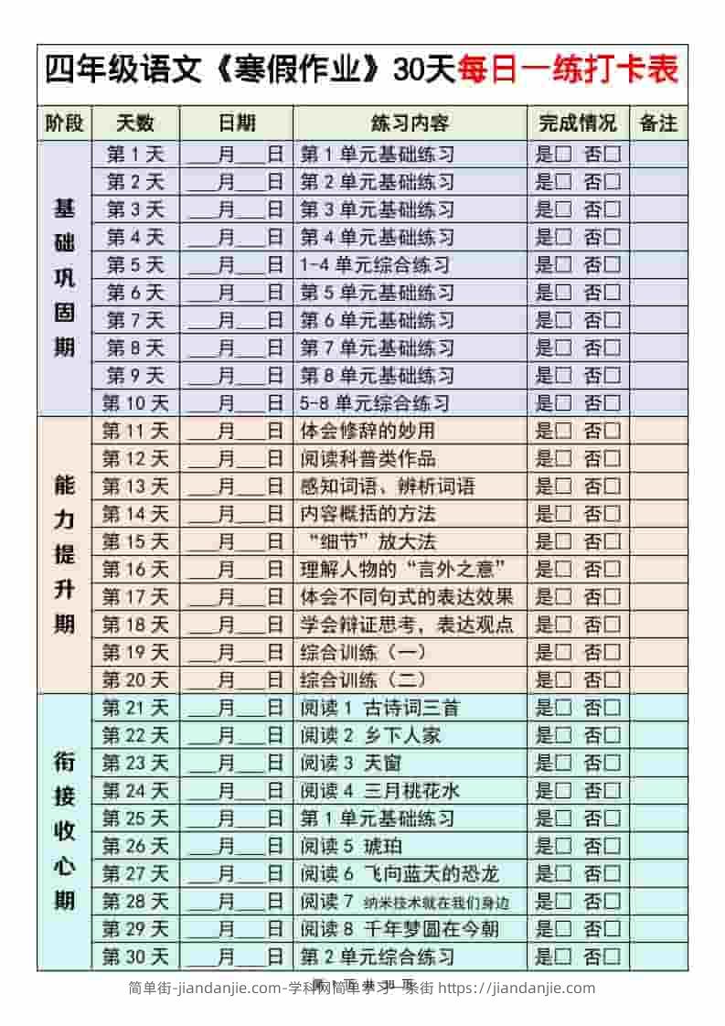 四年级下语文寒假作业每日一练30天-简单街-jiandanjie.com