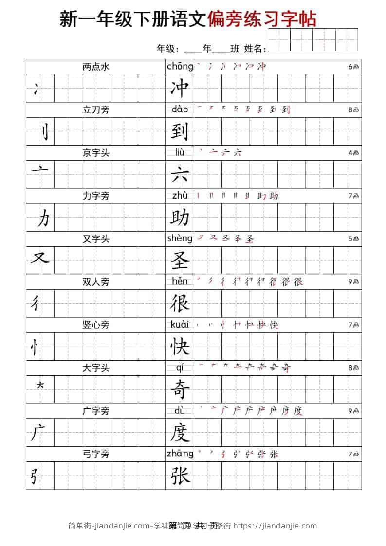 一年级下语文偏旁练习字帖-简单街-jiandanjie.com