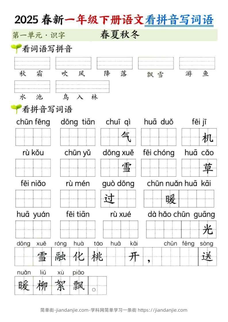 一年级下语文看拼音写词语（第一单元）-简单街-jiandanjie.com